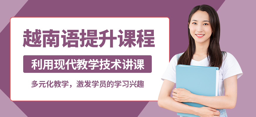 學(xué)而行越南語(yǔ)提升課程