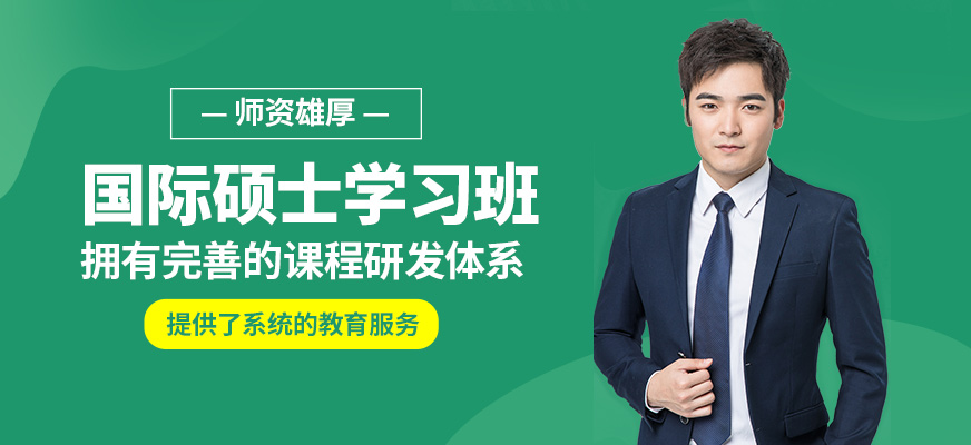 匯聚英才國際碩士學(xué)習(xí)班
