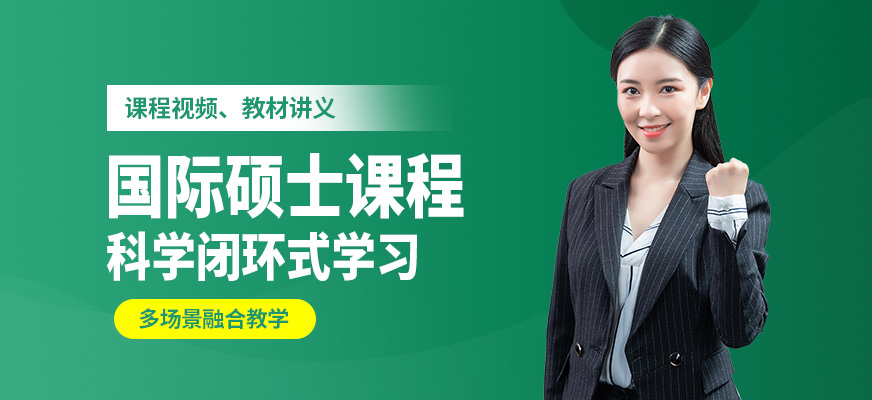 匯聚英才國際碩士課程