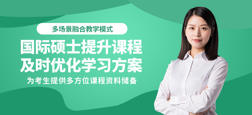匯聚英才國際碩士提升課程