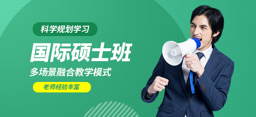 匯聚英才國際碩士班