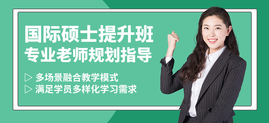 匯聚英才國際碩士提升班