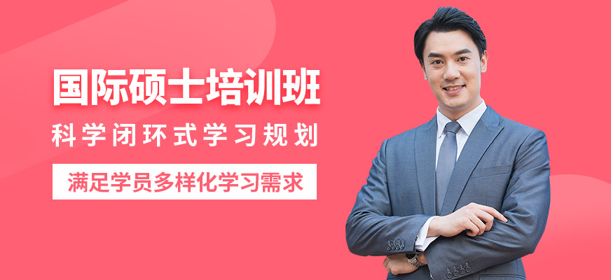 匯聚英才國際碩士培訓(xùn)班