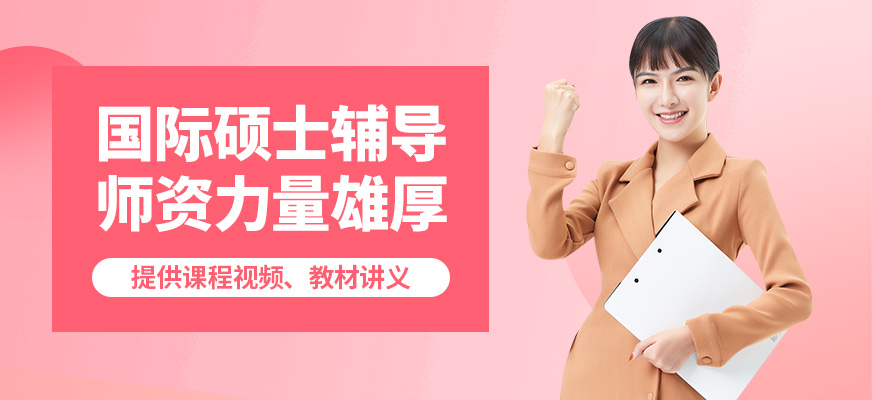 匯聚英才國際碩士輔導