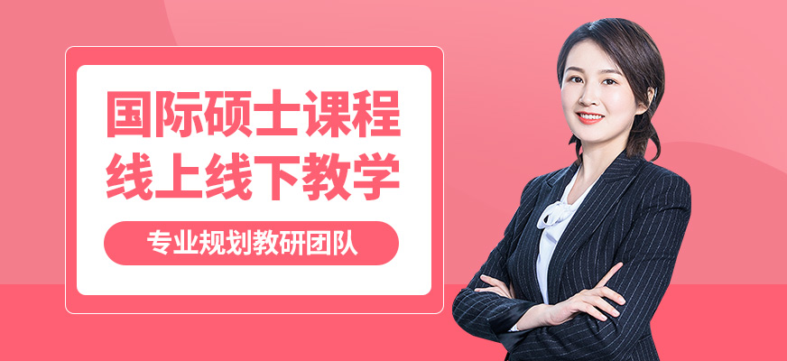 匯聚英才國際碩士課程