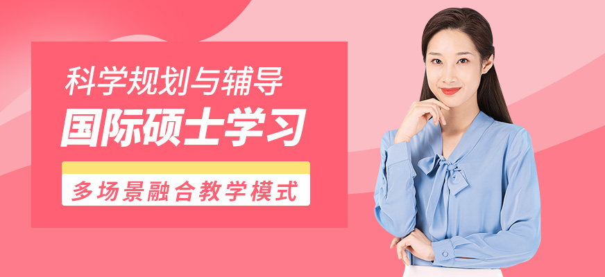 匯聚英才國際碩士學(xué)習(xí)