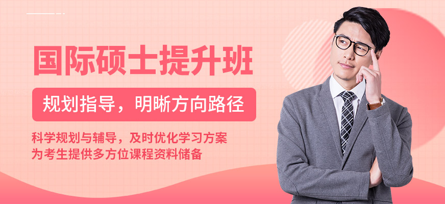 匯聚英才國際碩士提升班
