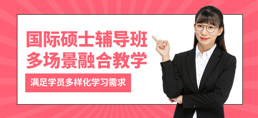 匯聚英才國際碩士輔導班
