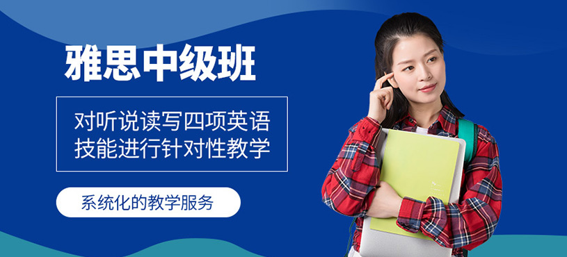 常州雅思中級班