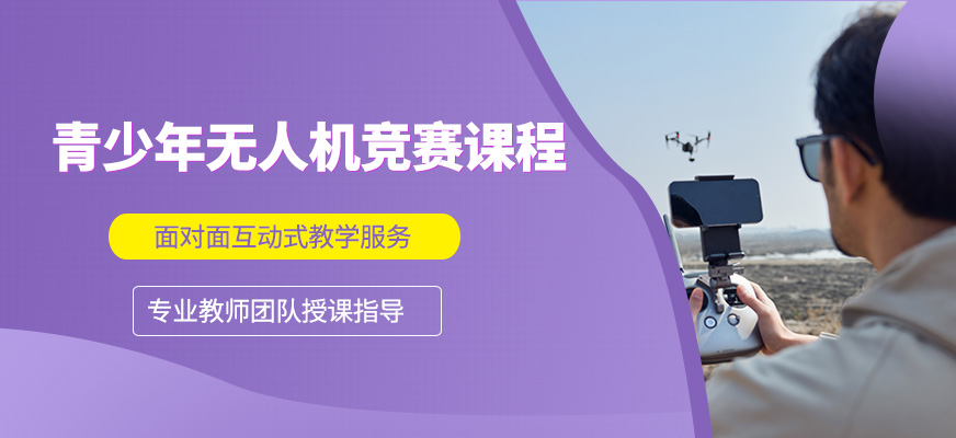青島無人機競賽培訓