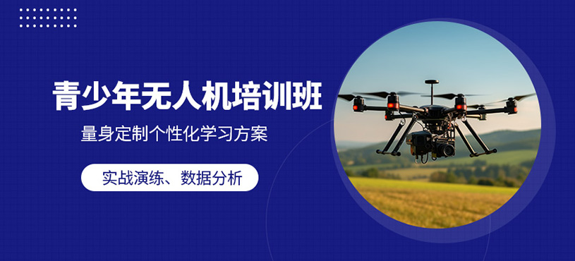 青島無人機(jī)培訓(xùn)班