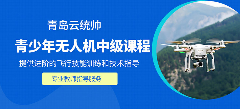 青島無人機中級課程