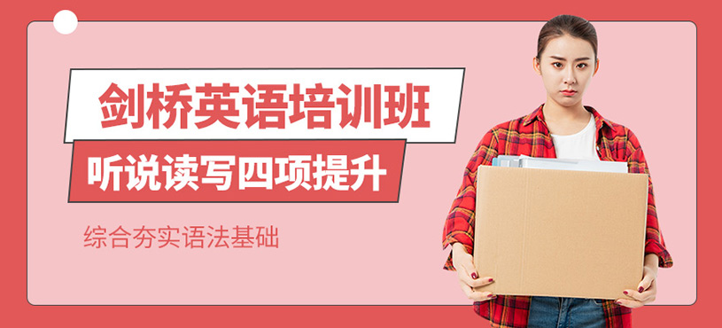 遵義劍橋英語培訓(xùn)