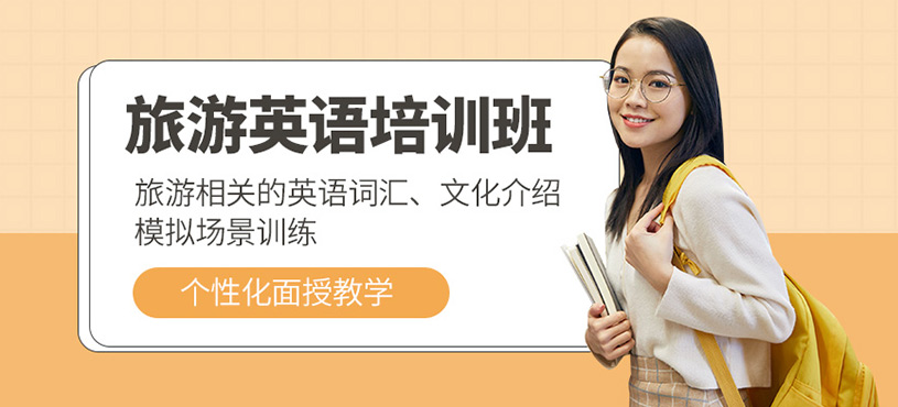 遵義旅游英語學習班