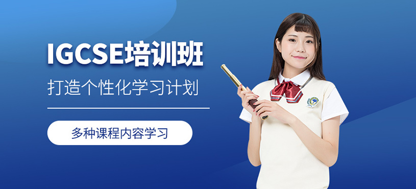 上海英修igcse課程