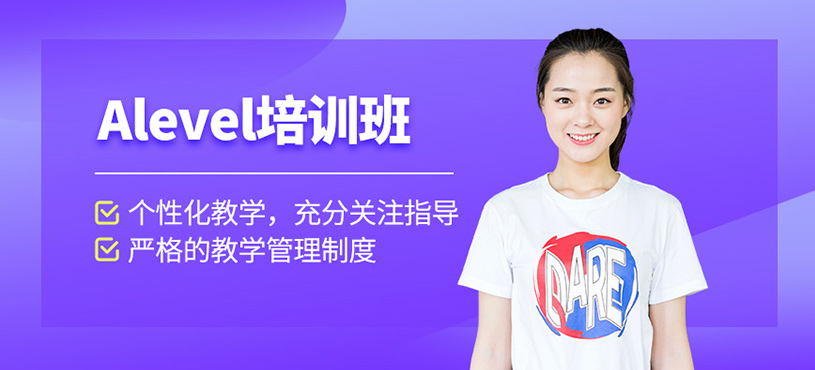 上海alevel輔導(dǎo)班