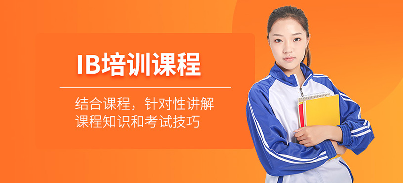 上海英修ib培訓(xùn)