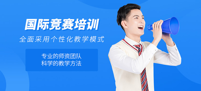 上海國際競賽培訓(xùn)