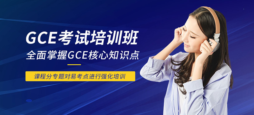 上海gce考試培訓