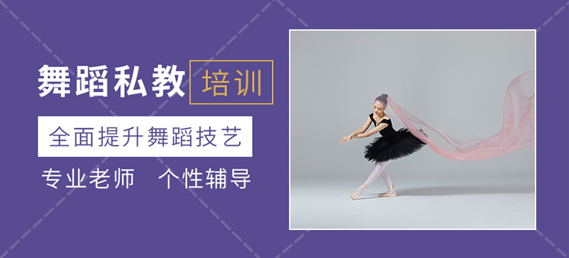 廣州舞蹈私教培訓(xùn)班