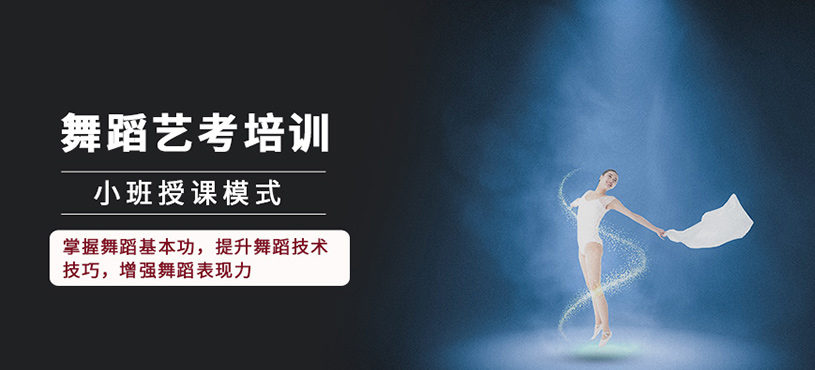 廣州舞蹈藝考培訓
