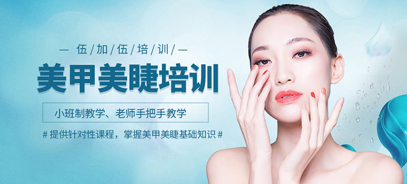 太原美甲美睫培訓(xùn)