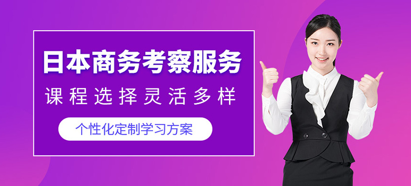 成都日本商務(wù)考察服務(wù)機(jī)構(gòu)