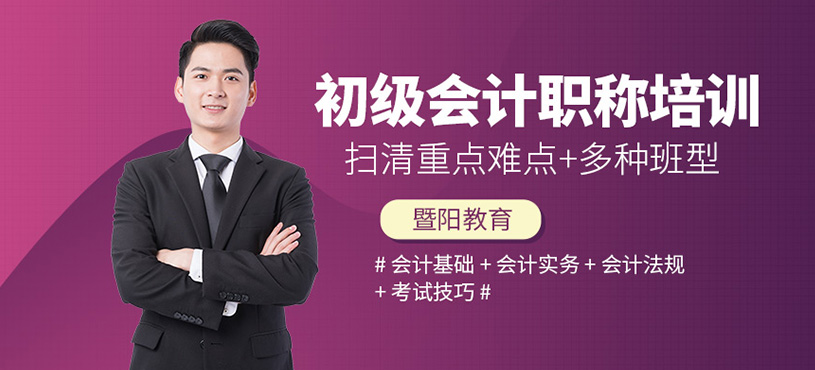 無錫初級會計職稱學習