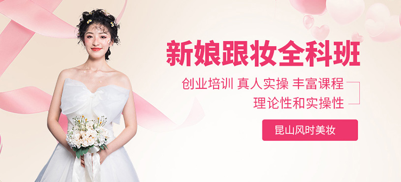 昆山新娘跟妝全科班
