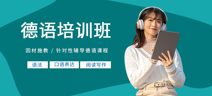 無錫德語補(bǔ)習(xí)