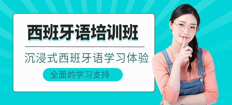 無錫西班牙語輔導(dǎo)