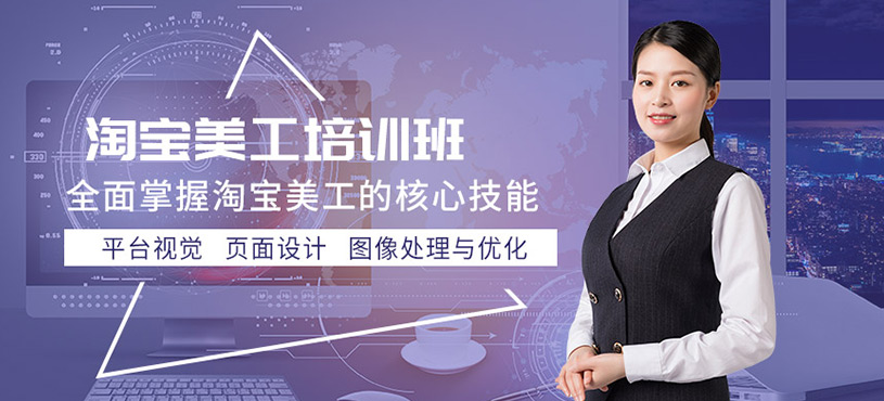 無錫淘寶美工培訓(xùn)