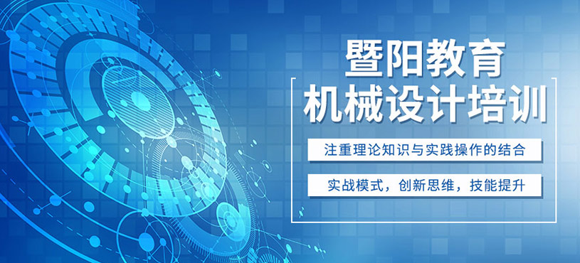 無錫機(jī)械設(shè)計(jì)培訓(xùn)