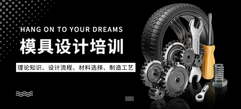 無錫模具設計培訓