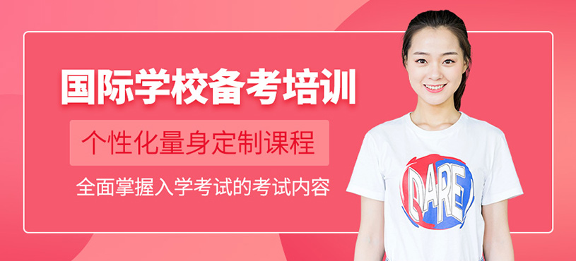 深圳國際學校備考培訓