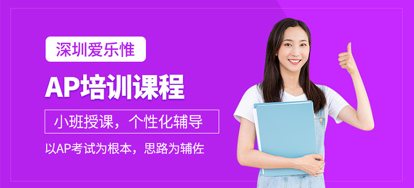 深圳愛樂(lè)惟ap培訓(xùn)