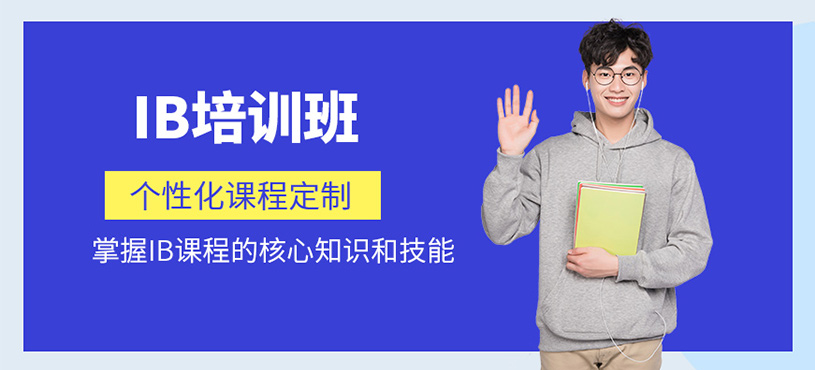 深圳ib課程