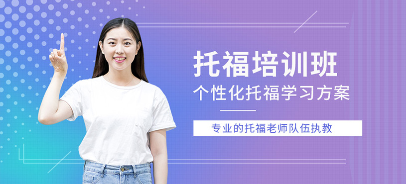 深圳托福考試班