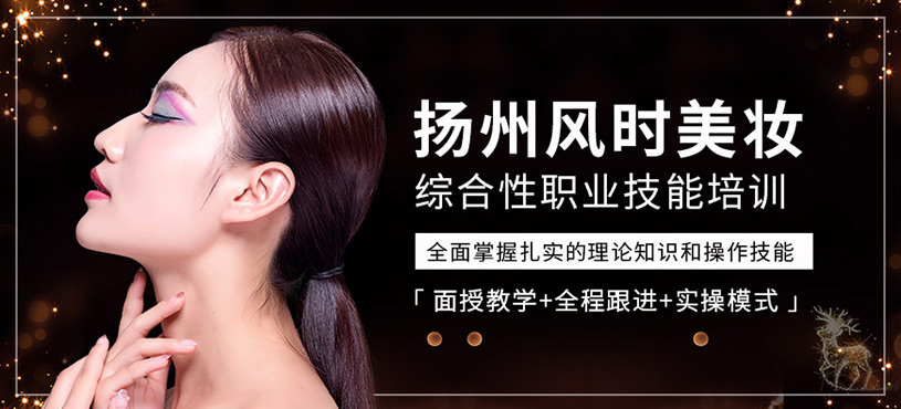揚州風時美妝