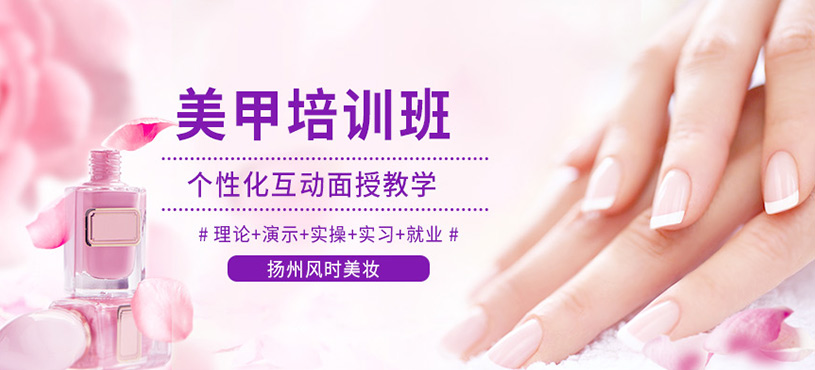 揚州美甲師培訓(xùn)