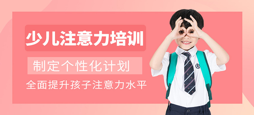 北京兒童注意力培訓(xùn)班