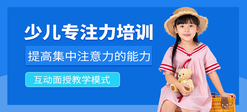 北京青少年專注力培訓(xùn)班