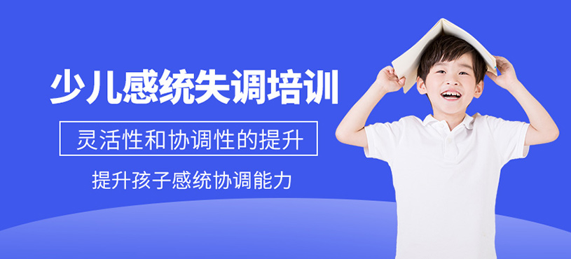 北京少兒感統(tǒng)課程