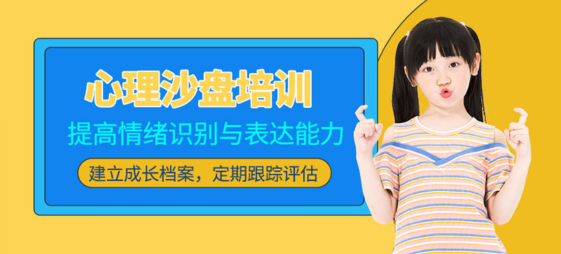 北京兒童沙盤心理培訓(xùn)