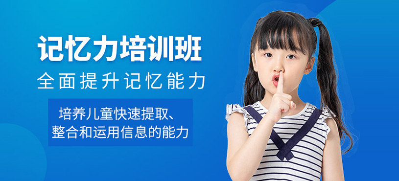 北京兒童記憶力課程