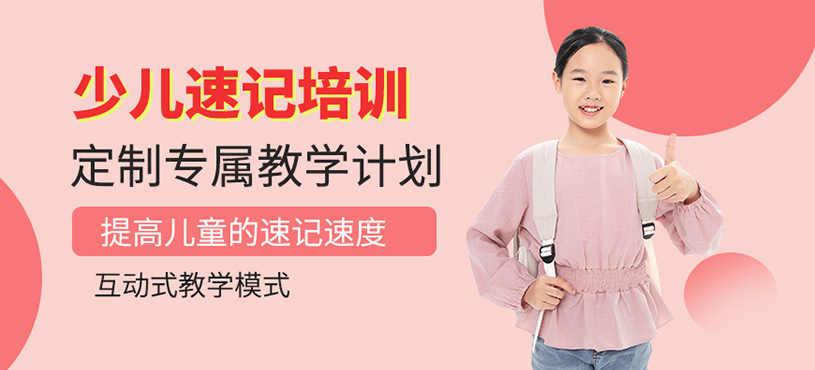 北京兒童速記培訓(xùn)班