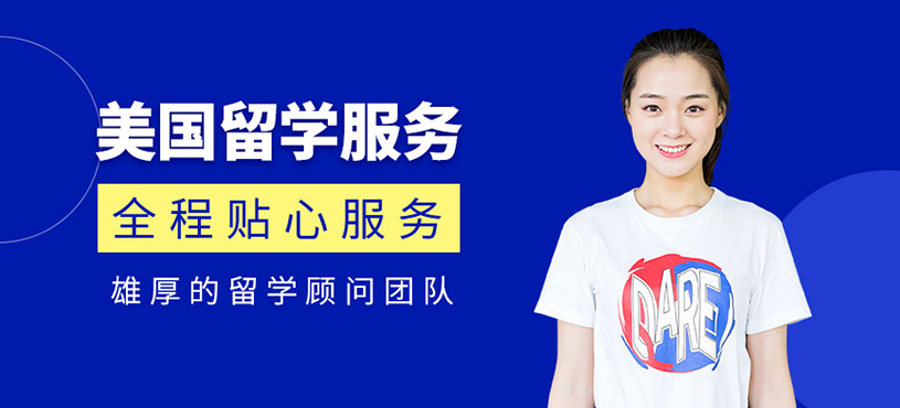廣州美國出國留學(xué)機(jī)構(gòu)