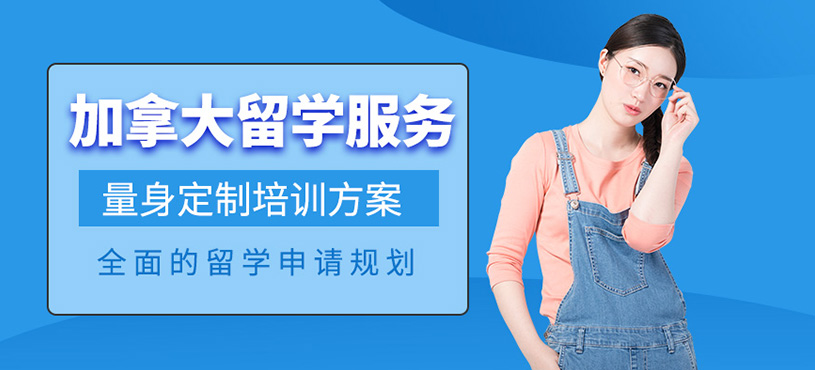 廣州加拿大留學(xué)咨詢機構(gòu)