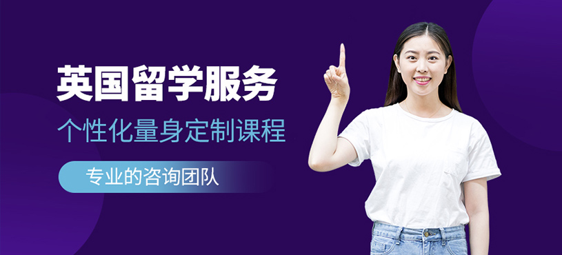廣州英國出國留學(xué)機構(gòu)