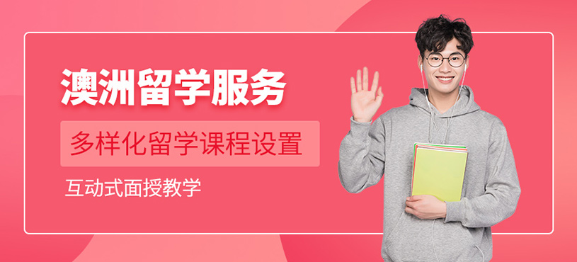 廣州同窗澳洲留學(xué)中介